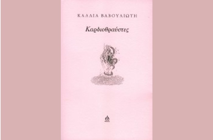 Κάλλια Βαβουλιώτη:  "Καρδιοθραύστες" - γράφει η Αγγελική Καραπάνου