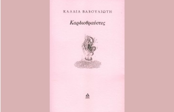 Κάλλια Βαβουλιώτη:  "Καρδιοθραύστες" - γράφει η Αγγελική Καραπάνου