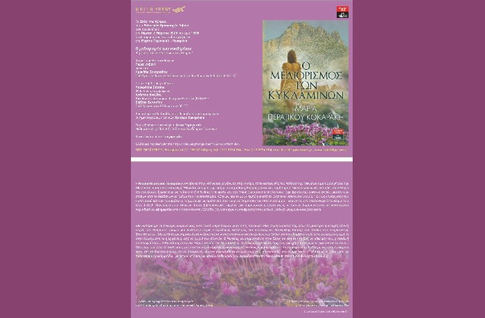 Πρόσκληση στην  παρουσίαση βιβλίου "Ο μελιορισμός των κυκλαμίνων" της Μαρίας Περατικού-Κοκαράκη- Πέμπτη 2 Μαρτίου 2023,ώρα 19.00 στο σπίτι της Κύπρου