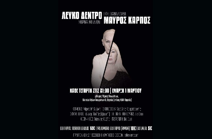 «Λευκό δέντρο μαύρος καρπός » στον Χώρο Τέχνης Ασωμάτων-Kάθε Τετάρτη στις 21:00 | Έναρξη 1η Μαρτίου