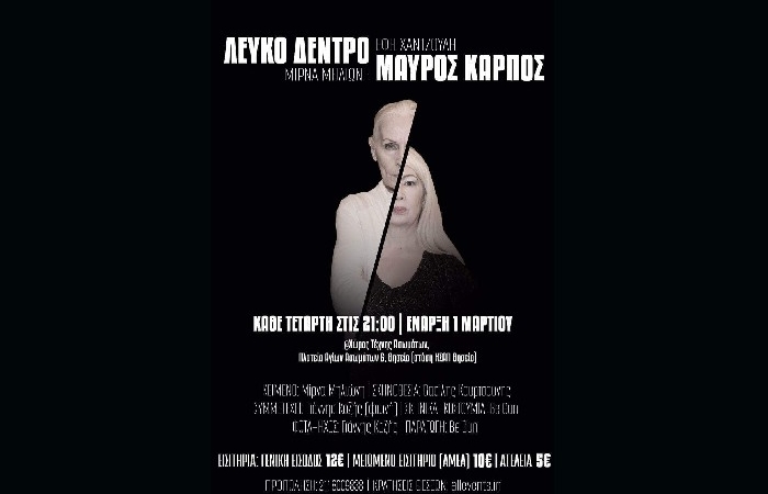 «Λευκό δέντρο μαύρος καρπός » στον Χώρο Τέχνης Ασωμάτων-Kάθε Τετάρτη στις 21:00 | Έναρξη 1η Μαρτίου