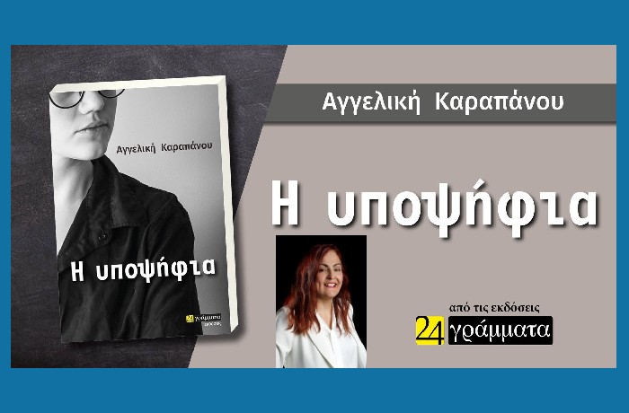 Η υποψήφια - ΑΓΓΕΛΙΚΗ ΚΑΡΑΠΑΝΟΥ (24 γράμματα,νέα κυκλοφορία)