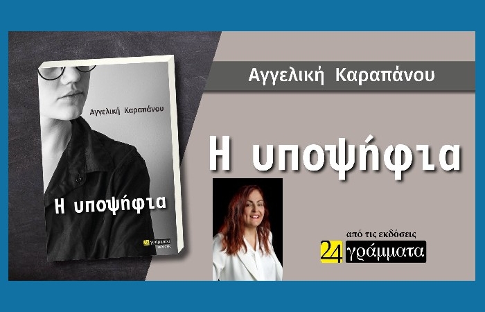 Η υποψήφια - ΑΓΓΕΛΙΚΗ ΚΑΡΑΠΑΝΟΥ (24 γράμματα,νέα κυκλοφορία)