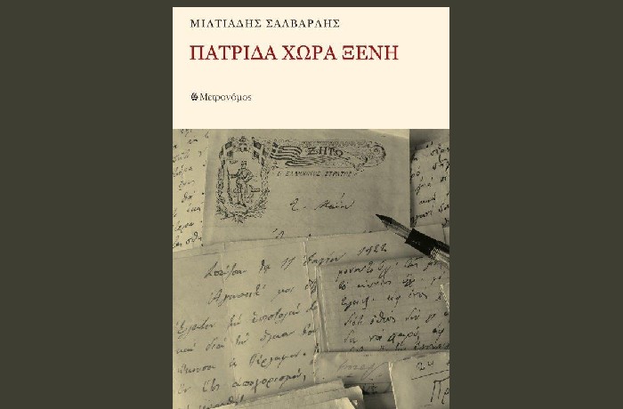 Πατρίδα χώρα ξένη - ΜΙΛΤΙΑΔΗΣ ΣΑΛΒΑΡΛΗΣ (Εκδόσεις Μετρονόμος,νέα κυκλοφορία)