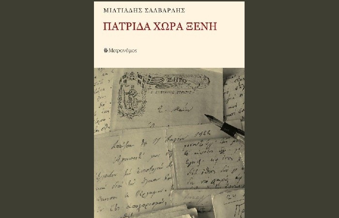 Πατρίδα χώρα ξένη - ΜΙΛΤΙΑΔΗΣ ΣΑΛΒΑΡΛΗΣ (Εκδόσεις Μετρονόμος,νέα κυκλοφορία)