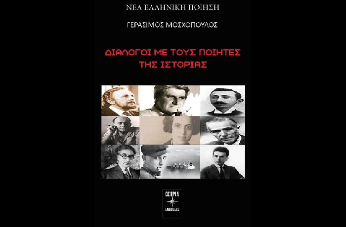 Γεράσιμος Μοσχόπουλος, Διάλογος  με τους ποιητές της Ιστορίας, Αθήνα 2022-Εκδόσεις Όστρια-  Λόγος έμμετρος λόγος έντιμος - γράφει η Χρύσα Κοντογεωργοπούλου