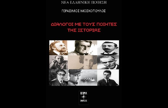 Γεράσιμος Μοσχόπουλος, Διάλογος  με τους ποιητές της Ιστορίας, Αθήνα 2022-Εκδόσεις Όστρια-  Λόγος έμμετρος λόγος έντιμος - γράφει η Χρύσα Κοντογεωργοπούλου