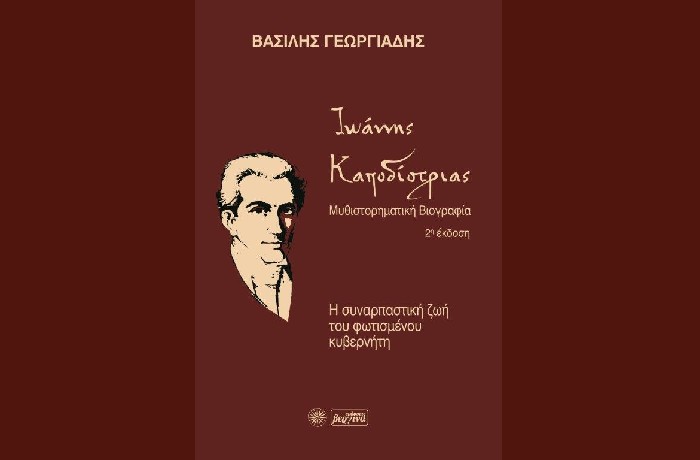 Ιωάννης Καποδίστριας-Η συναρπαστική ζωή του φωτισμένου κυβερνήτη- ΒΑΣΙΛΗΣ ΓΕΩΡΓΙΑΔΗΣ (Εκδόσεις Βεργίνα,Μάρτιος 2022)