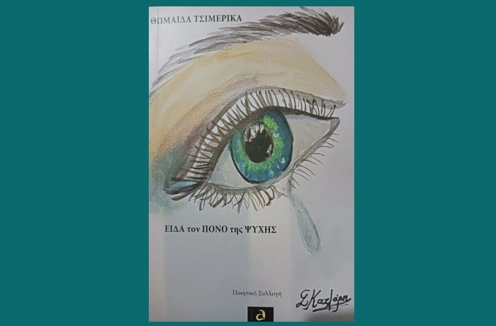 Είδα τον πόνο της ψυχής - ΘΩΜΑΪΔΑ ΤΣΙΜΕΡΙΚΑ (Εκδόσεις Ποιείν,Νέα κυκλοφορία)