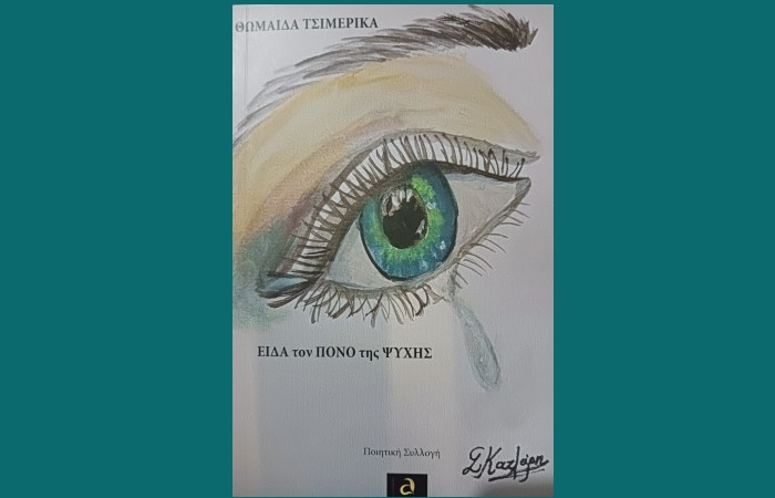 Είδα τον πόνο της ψυχής - ΘΩΜΑΪΔΑ ΤΣΙΜΕΡΙΚΑ (Εκδόσεις Ποιείν,Νέα κυκλοφορία)