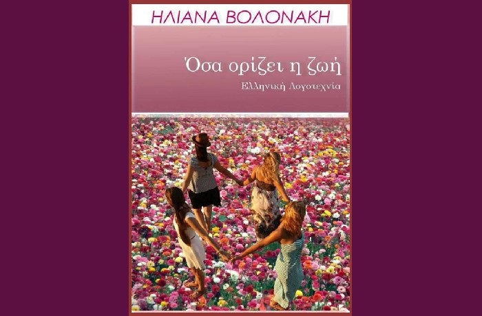 Όσα ορίζει η ζωή - ΗΛΙΑΝΑ ΒΟΛΟΝΑΚΗ (Εκδόσεις Bookstars-Γιωγγαράς,Αθήνα 2021)