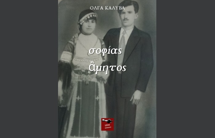 Έντεκα ποιήματα από την ποιητική συλλογή «σοφίας ἂμητος» - ΟΛΓΑ ΚΑΛΥΒΑ (Νέα κυκλοφορία,Εκδόσεις Κέφαλος,2023)
