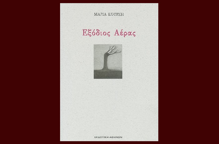 Εξόδιος Αέρας- ΜΑΡΙΑ ΚΟΥΡΣΗ (Εκδοτική Αθηνών,2023,νέα κυκλοφορία)