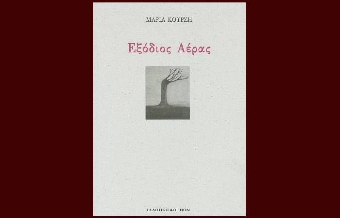 Εξόδιος Αέρας- ΜΑΡΙΑ ΚΟΥΡΣΗ (Εκδοτική Αθηνών,2023,νέα κυκλοφορία)