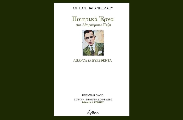 Ποιητικά Έργα και Αθησαύριστα Πεζά-Άπαντα τα Ευρεθέντα-ΜΗΤΣΟΣ ΠΑΠΑΝΙΚΟΛΑΟΥ (Εκδόσεις Όγδοο,Φεβρουάριος 2023)