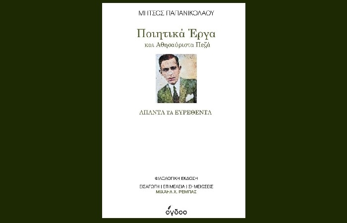 Ποιητικά Έργα και Αθησαύριστα Πεζά-Άπαντα τα Ευρεθέντα-ΜΗΤΣΟΣ ΠΑΠΑΝΙΚΟΛΑΟΥ (Εκδόσεις Όγδοο,Φεβρουάριος 2023)