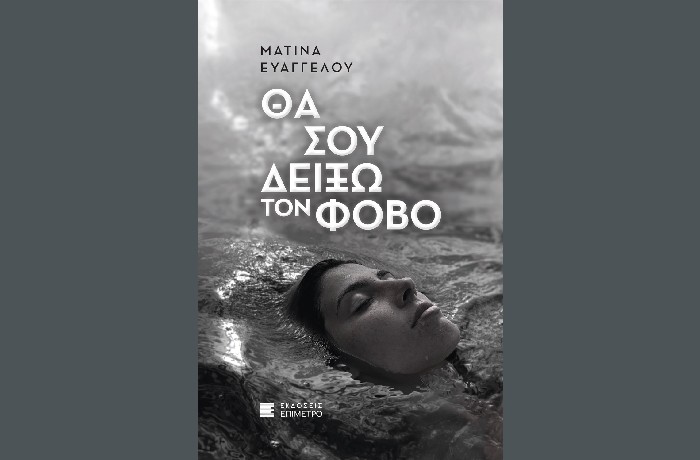 Θα σου δείξω τον φόβο - ΜΑΤΙΝΑ ΕΥΑΓΓΕΛΟΥ (Εκδόσεις Επίμετρο,2021)