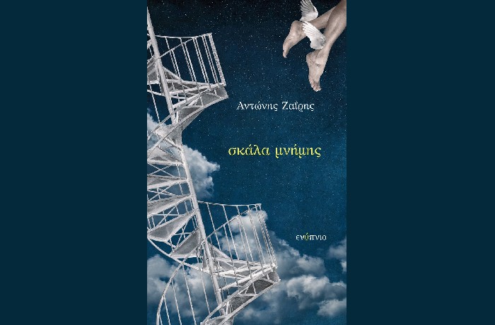 Σκάλα μνήμης - ΑΝΤΩΝΗΣ ΖΑΪΡΗΣ (Εκδόσεις Ενύπνιο, Νοέμβριος 2022)
