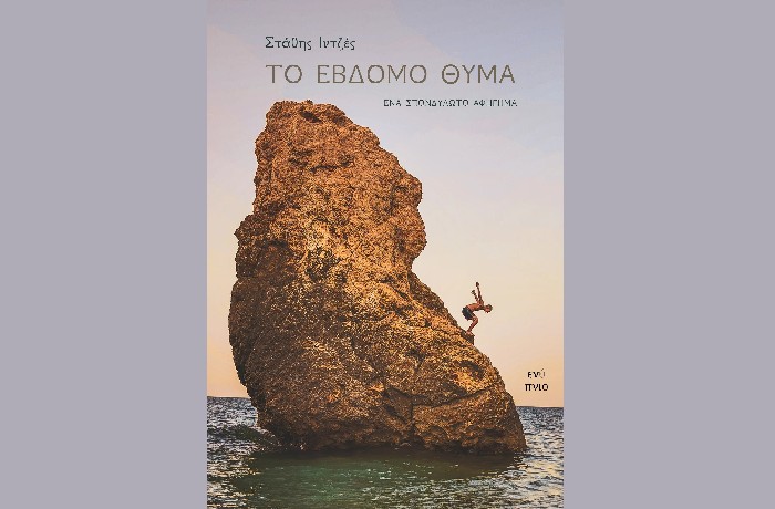 "Το έβδομο θύμα"- ΣΤΑΘΗΣ ΙΝΤΖΕΣ- Ένα σπονδυλωτό αφήγημα (Εκδόσεις ενύπνιο, Φεβρουάριος 2023)-γράφει η Αθηνά Παπανικολάου