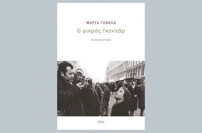 "Ο μικρός Γκοντάρ"-ΜΑΡΙΑ ΓΑΒΑΛΑ (Εκδόσεις Πόλις,Ιανουάριος 2022)- γράφει η Γεωργία Μακρογιώργου