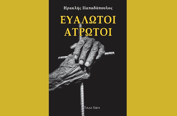 "Ευάλωτοι Άτρωτοι"-ΗΡΑΚΛΗΣ ΠΑΠΑΔΟΠΟΥΛΟΣ (Εκδόσεις Τάδε Έφη,2023)