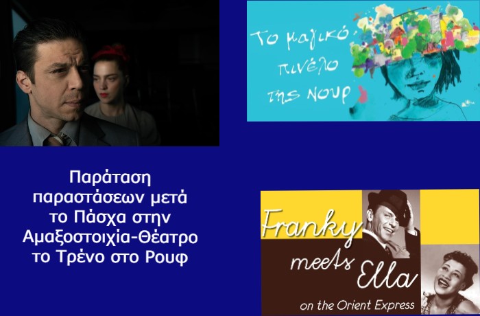 Παράταση παραστάσεων μετά το Πάσχα στην Αμαξοστοιχία-Θέατρο το Τρένο στο Ρουφ 