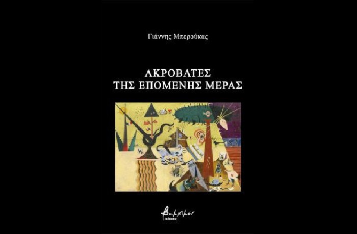 "Ακροβάτες της επόμενης μέρας"-ΓΙΑΝΝΗΣ ΜΠΕΡΟΥΚΑΣ (Εκδόσεις Βακχικόν,2023)- γράφει η Βαρβάρα Χριστιά