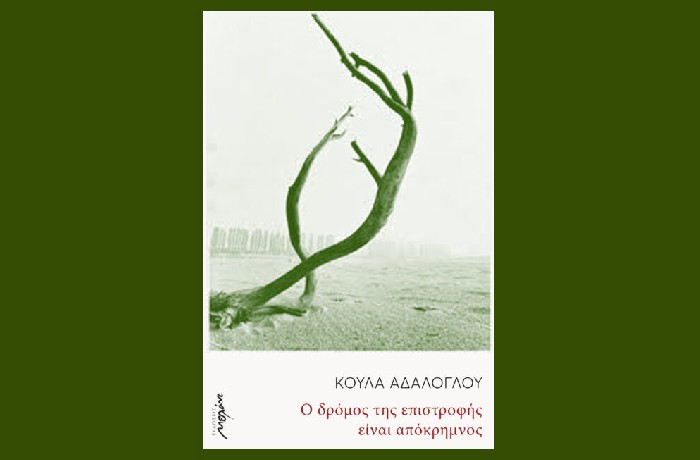 "Ο δρόμος της επιστροφής είναι απόκρημνος"- ΚΟΥΛΑ ΑΔΑΛΟΓΛΟΥ (Εκδόσεις Μελάνι,Οκτώβριος 2022) -γράφει η Νάνσυ Δανέλη 