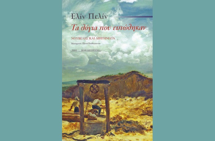 "Τα λόγια που ειπώθηκαν" – ΕΛΙΝ ΠΕΛΙΝ (Εκδόσεις Ροές, 2021) - γράφει η Πόπη Παντελάκη