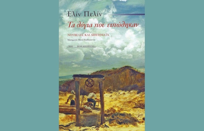 "Τα λόγια που ειπώθηκαν" – ΕΛΙΝ ΠΕΛΙΝ (Εκδόσεις Ροές, 2021) - γράφει η Πόπη Παντελάκη