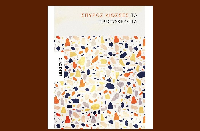 "Τα πρωτοβρόχια" - ΣΠΥΡΟΣ ΚΙΟΣΣΕΣ (Εκδόσεις Μεταίχμιο,Μάιος 2022)- γράφει ο Νίκος Αντ. Πουλινάκης      