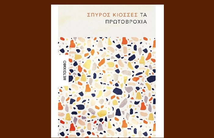 "Τα πρωτοβρόχια" - ΣΠΥΡΟΣ ΚΙΟΣΣΕΣ (Εκδόσεις Μεταίχμιο,Μάιος 2022)- γράφει ο Νίκος Αντ. Πουλινάκης      