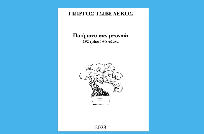 "Ποιήματα σαν μπονσάι, 192 χαϊκού + 8 τάνκα" (2023) - ΓΙΩΡΓΟΣ ΤΣΙΒΕΛΕΚΟΣ- γράφει η Νίκη Σκουτέρη