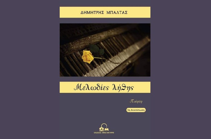 «Μελωδίες λήθης»- ΔΗΜΗΤΡΗΣ ΜΠΑΛΤΑΣ (Εκδόσεις Αποστακτήριο,2021) - γράφει η Ευαγγελία Πατεράκη