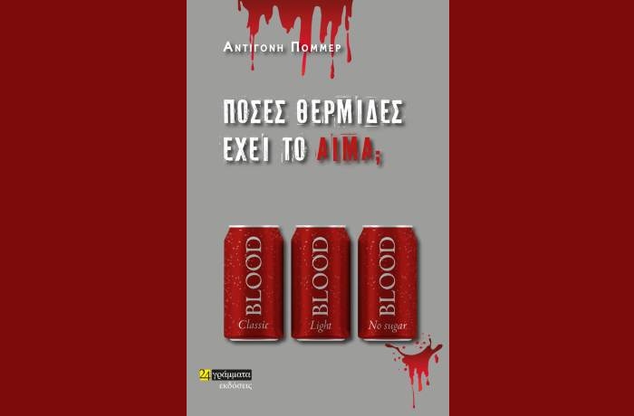 Αντιγόνη Πόμμερ: «Πόσες θερμίδες έχει το αίμα;»-γράφει η Αγγελική Καραπάνου