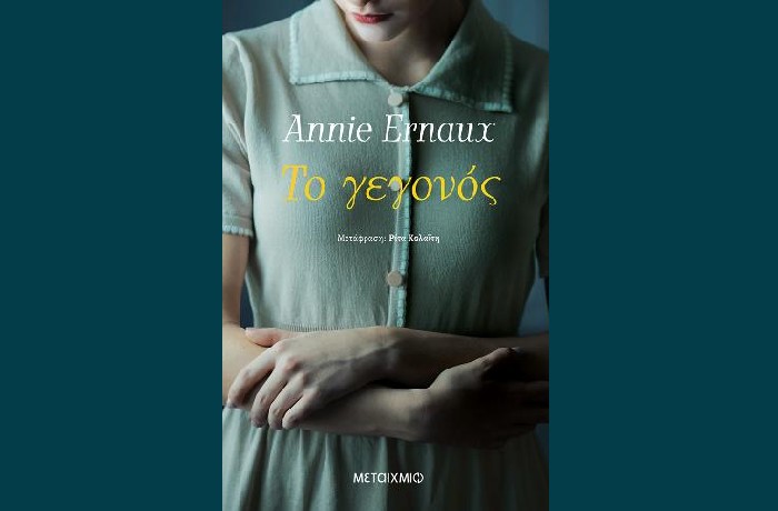 Το γεγονός - ANNIE  ERNAUX (Εκδόσεις Μεταίχμιο, Νόμπελ 2022)- γράφει η  Ειρήνη Μπόμπολη