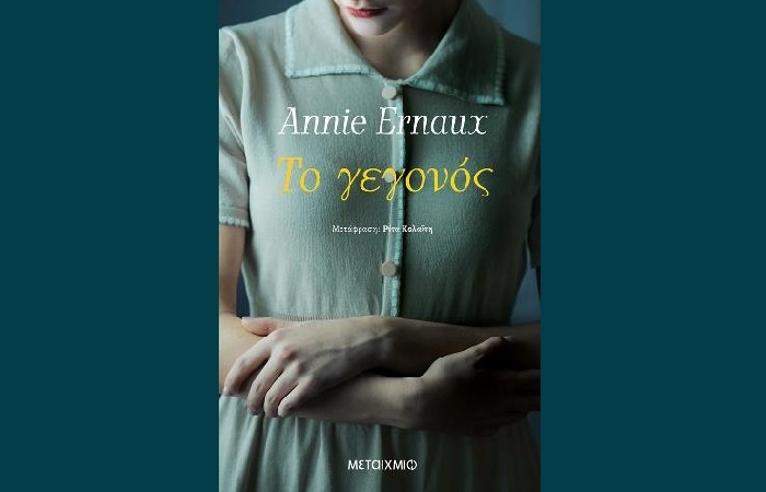 Το γεγονός - ANNIE  ERNAUX (Εκδόσεις Μεταίχμιο, Νόμπελ 2022)- γράφει η  Ειρήνη Μπόμπολη