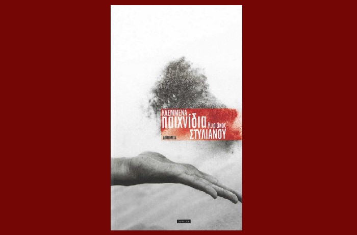 «Κλεμμένα παιχνίδια» (Εκδόσεις Αρμίδα,2022)- ΚΥΡΙΑΚΟΣ ΣΤΥΛΙΑΝΟΥ- γράφει η Αγγελική Καραπάνου