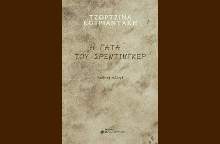 «Η γάτα του Σρέντινγκερ»- ΤΖΩΡΤΖΙΝΑ ΚΟΥΡΙΑΝΤΑΚΗ (Εκδόσεις Ελκυστής,Ιούλιος 2021)- γράφει ο Γιώργος Γρηγορόπουλος