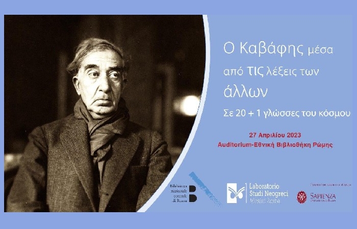 "Ο Καβάφης μέσα από τις λέξεις των άλλων" στην Εθνική Βιβλιοθήκη της Ρώμης
