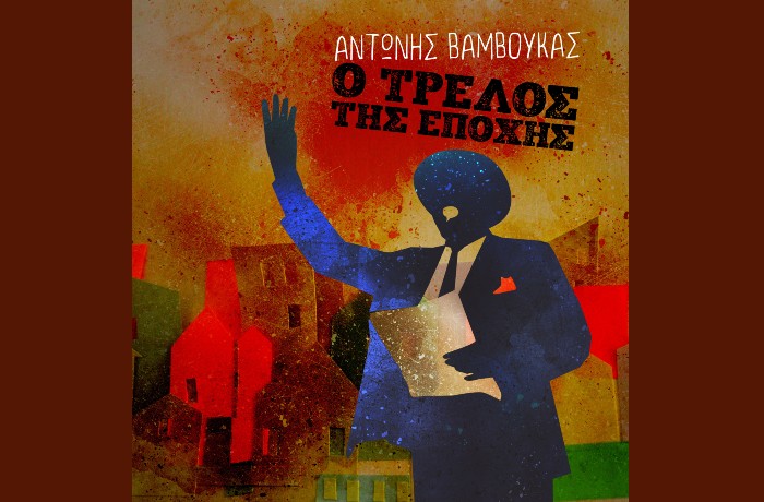 "Ο τρελός της εποχής" - ΑΝΤΩΝΗΣ ΒΑΜΒΟΥΚΑΣ (Νέο άλμπουμ,2023)