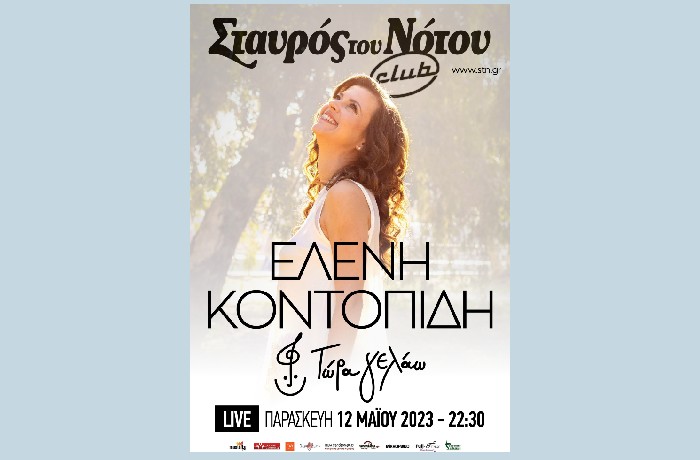 Η Ελένη Κοντοπίδη στον Σταυρό του νότου Club στην παράσταση "Τώρα γελάω"- LIVE ΠΑΡΑΣΚΕΥΗ 12 ΜΑΪΟΥ 2023- ώρα 22.30