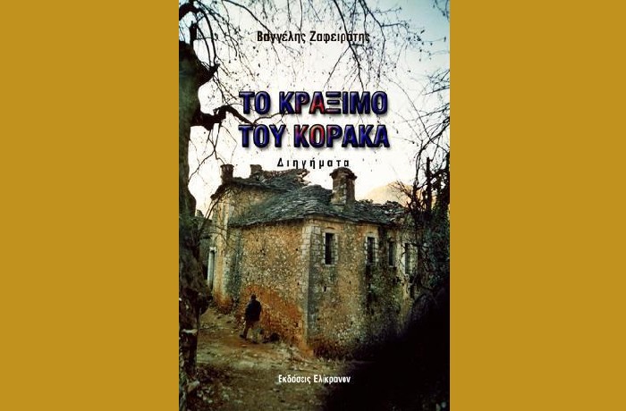 "Το κράξιμο του κόρακα"- ΒΑΓΓΕΛΗΣ ΖΑΦΕΙΡΑΤΗΣ (Εκδόσεις Ελίκρανον, Φεβρουάριος 2023)-γράφει η Νικολέττα Κατσιδήμα - Λάγιου