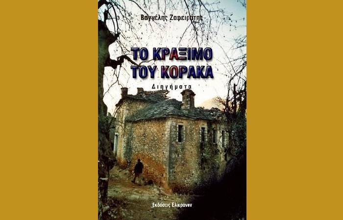 "Το κράξιμο του κόρακα"- ΒΑΓΓΕΛΗΣ ΖΑΦΕΙΡΑΤΗΣ (Εκδόσεις Ελίκρανον, Φεβρουάριος 2023)-γράφει η Νικολέττα Κατσιδήμα - Λάγιου