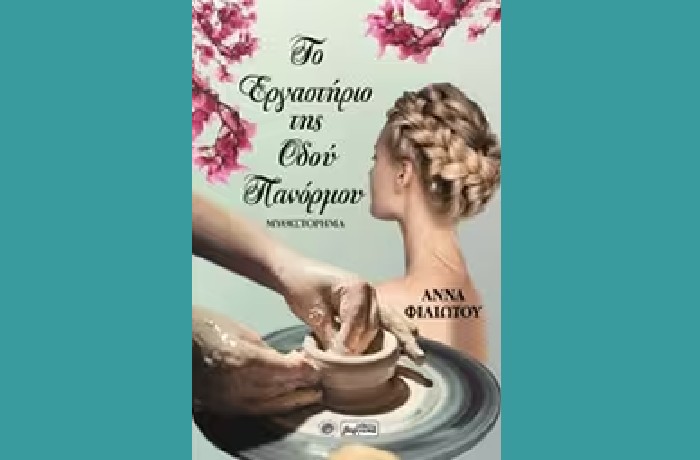 "Το εργαστήριο της οδού Πανόρμου"- ΑΝΝΑ ΦΙΛΙΩΤΟΥ (Εκδόσεις Βεργίνα, Δεκέμβριος 2019) -γράφει η Φωτεινή Αζαμοπούλου