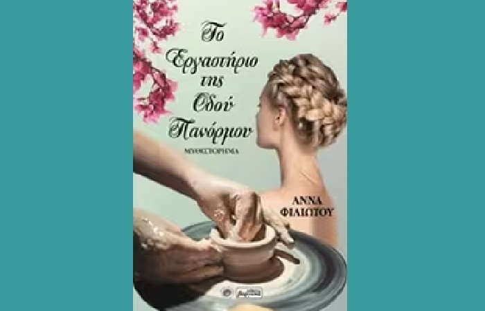 "Το εργαστήριο της οδού Πανόρμου"- ΑΝΝΑ ΦΙΛΙΩΤΟΥ (Εκδόσεις Βεργίνα, Δεκέμβριος 2019) -γράφει η Φωτεινή Αζαμοπούλου