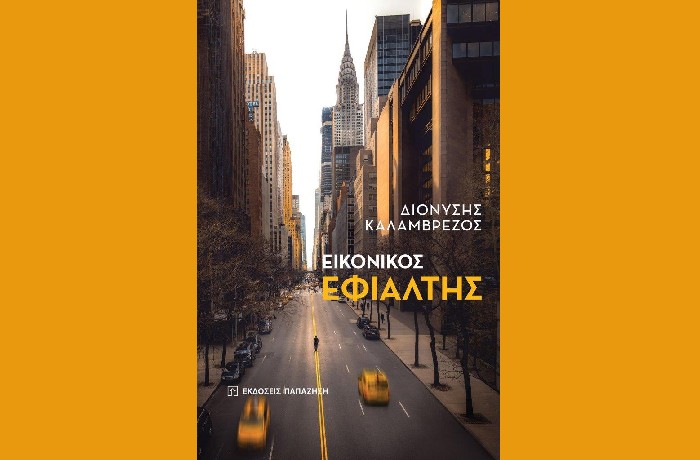 "Εικονικός εφιάλτης" - ΔΙΟΝΥΣΗΣ ΚΑΛΑΜΒΡΕΖΟΣ (Εκδόσεις Παπαζήση,Ιανουάριος 2023)