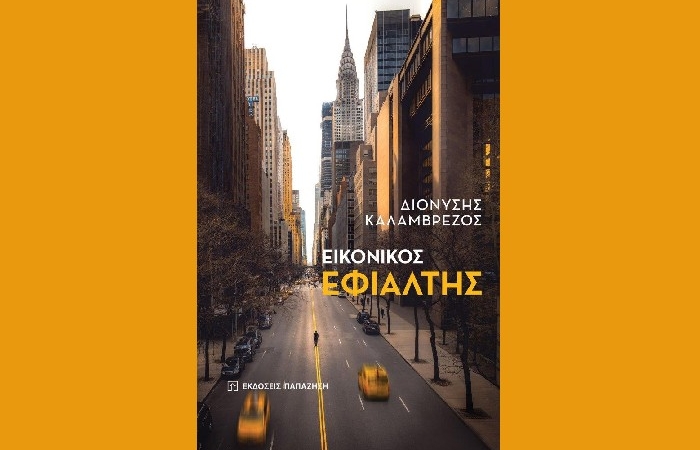 "Εικονικός εφιάλτης" - ΔΙΟΝΥΣΗΣ ΚΑΛΑΜΒΡΕΖΟΣ (Εκδόσεις Παπαζήση,Ιανουάριος 2023)