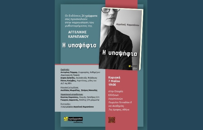 Παρουσίαση του βιβλίου της Αγγελικής Καραπάνου "Η υποψήφια" στην ΕΕΛ (Γενναδίου 8 & Ακαδημίας)- Κυριακή 7 Μαΐου και ώρα 19.00