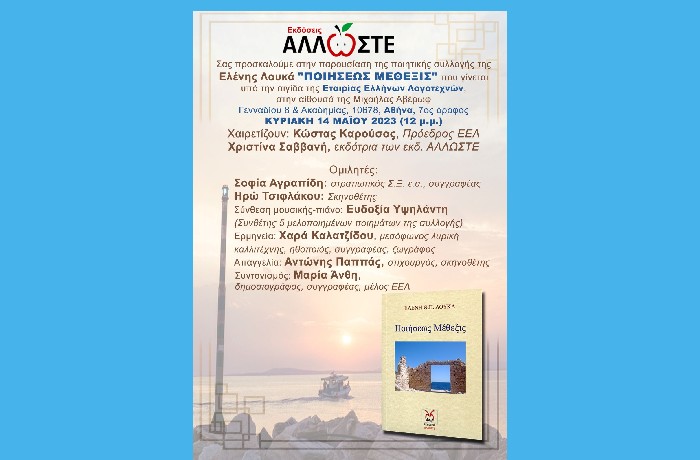 Παρουσίαση της ποιητικής συλλογής "Ποιήσεως Μέθεξις" της Ελένης Θ. Π. Λουκά- Κυριακή 14 Μαΐου 2023 και ώρα 12.00 μ.μ στην Εταιρία Ελλήνων Λογοτεχνών